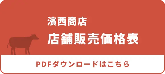 店舗販売価格表PDF ダウンロード